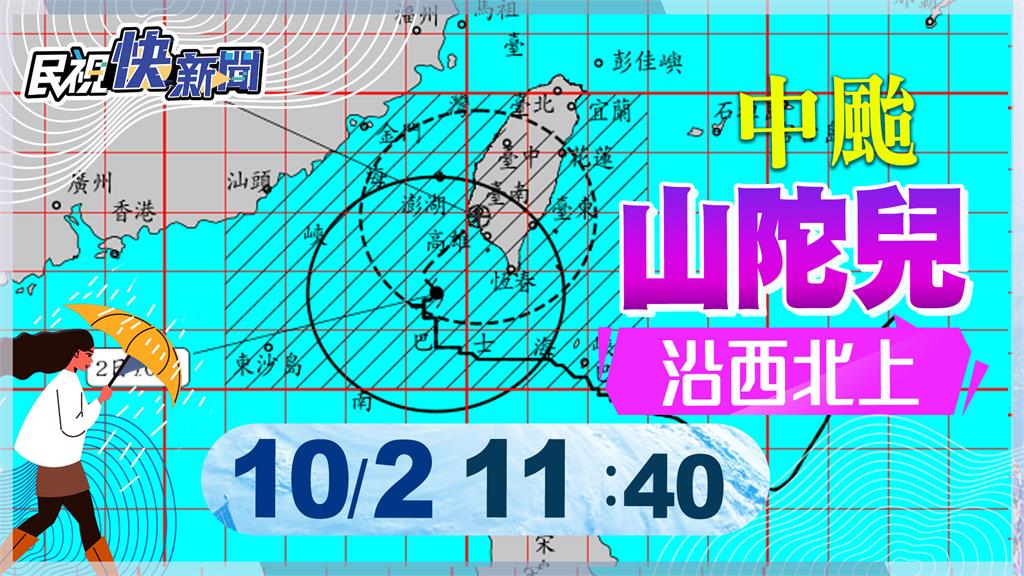 LIVE／山陀兒龜速前進！登陸時間延後　氣象署11:40最新說明