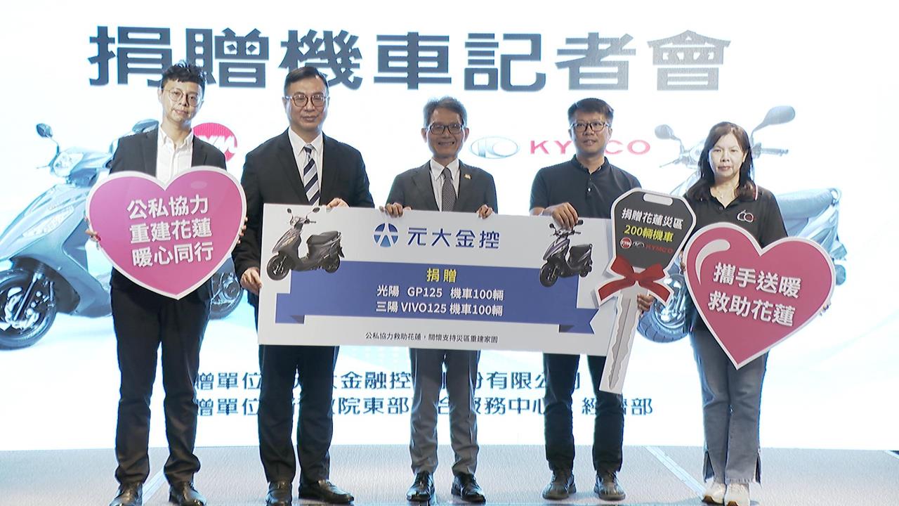 民間愛心湧花蓮!元大金控捐贈200台機車 助災區重建能量