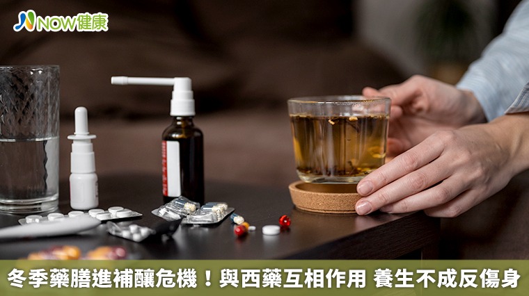 冬季藥膳進補釀危機!與西藥互相作用 養生不成反傷身
