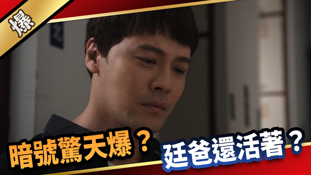 《愛的榮耀-EP153精采片段》暗號驚天爆？  廷爸還活著？