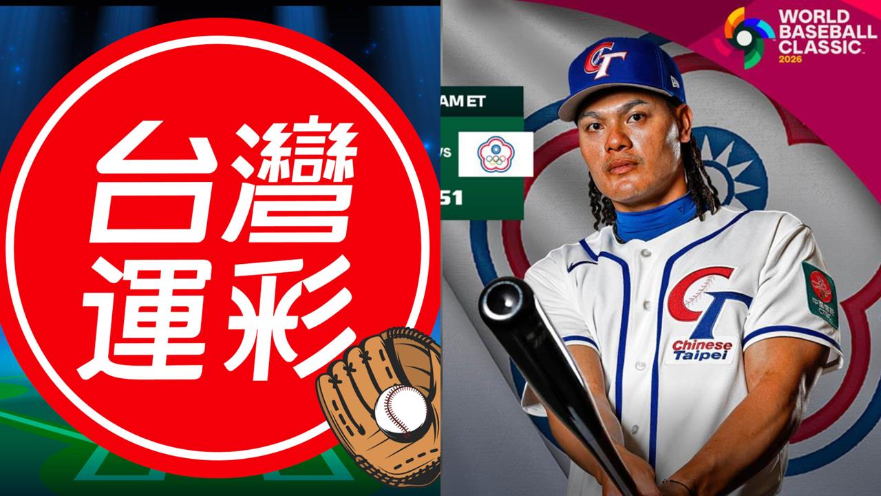 經典賽／台日大戰台灣隊後攻「反客為主」　台灣運彩賠率出爐、提醒「一投注關鍵」