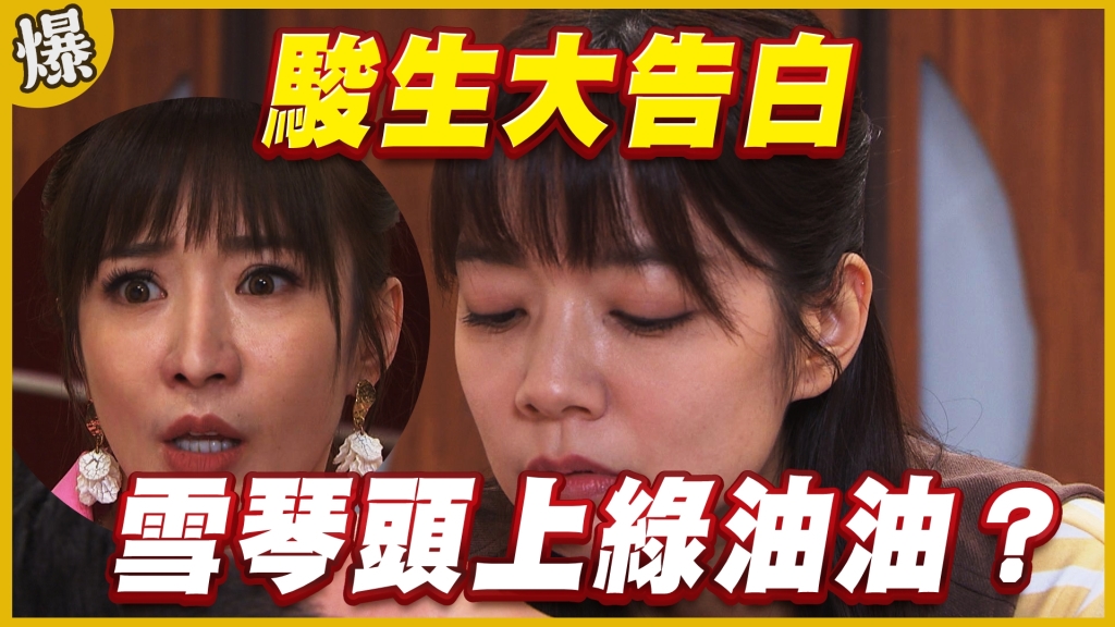 《黃金歲月-EP243精采片段》駿生大告白   雪琴頭上綠油油？