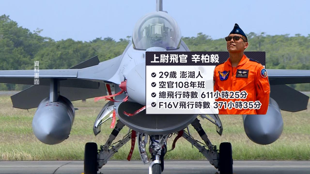 29歲飛官辛柏毅喊三次跳傘後失聯 空軍聯隊長坦言發生「這狀況」