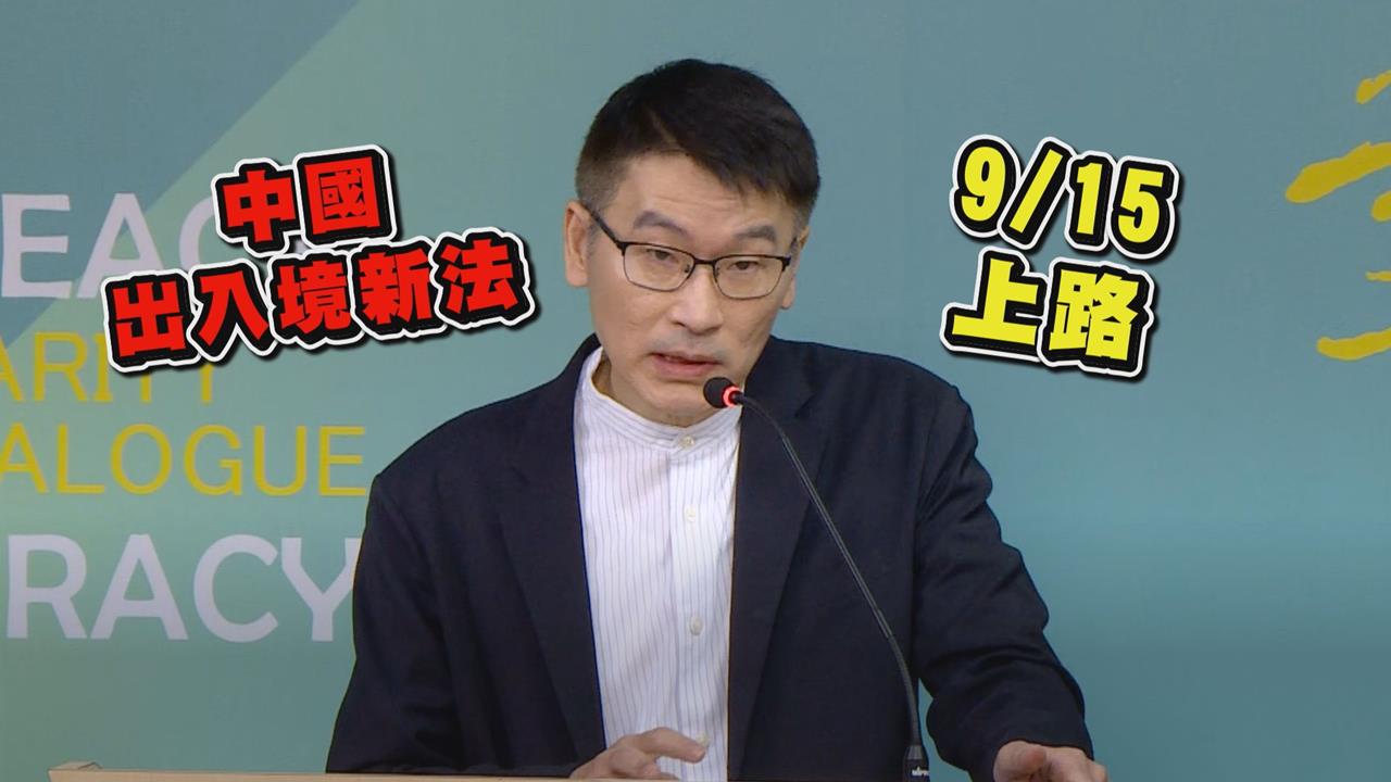 中共管制出境「將推鎖國新法」　梁文傑示警台灣這類人高風險
