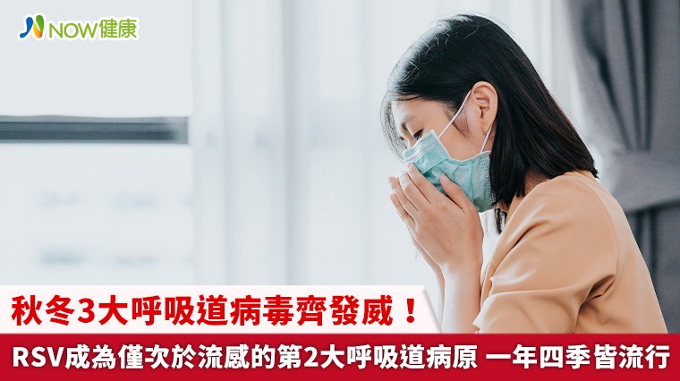 秋冬3大呼吸道病毒齊發威！RSV成為僅次於流感的第2大呼吸道病原 一年四季皆流行