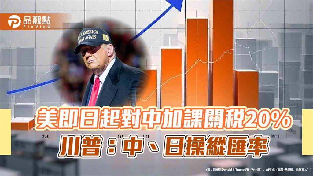 美即日起對中加課關稅20% 川普：中、日操縱匯率