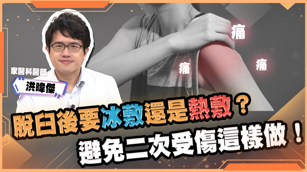 脫臼千萬不要直接「喬回去」！洪暐傑醫師：務必做好這三件事