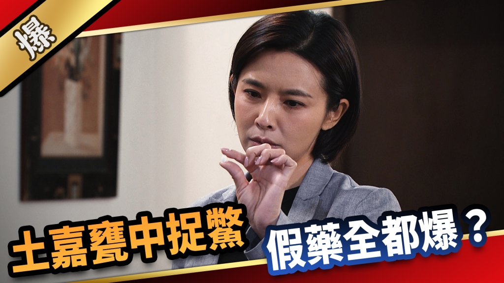 《愛的榮耀-EP251精彩片段》土嘉甕中捉鱉 假藥全都爆?