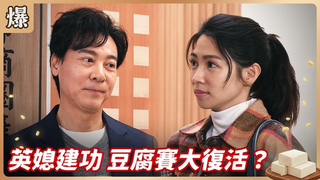 美食雙雄不打不相識！巧媳婦最強反轉大招真的奏效？《豆腐媽媽-EP33精彩片段》