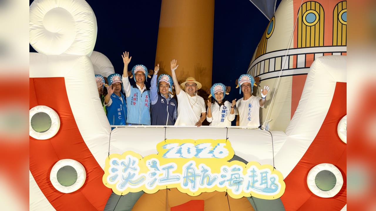 航海王千陽號正式登陸！「2026淡江航海趣」盛大啟航 萬人湧入淡水見證「新航道」