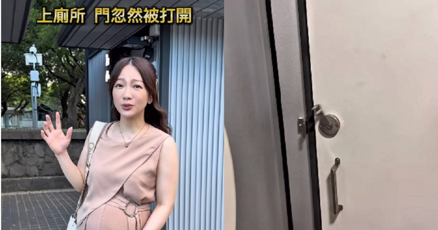 女星花博公園上廁所遭「陌生男強開門」　實測揭安全漏洞