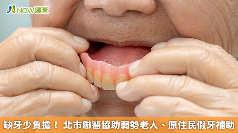 缺牙少負擔! 北市聯醫協助弱勢老人、原住民假牙補助