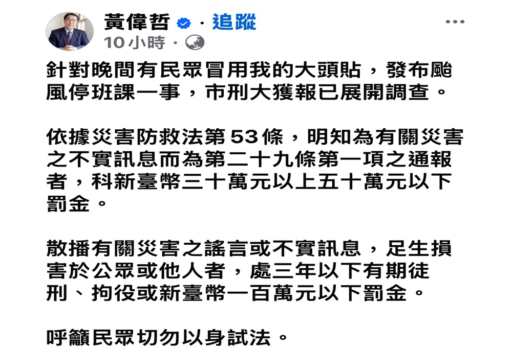 冒用黃偉哲散播停班課假消息　台南警：誤導大眾最高恐判３年刑責