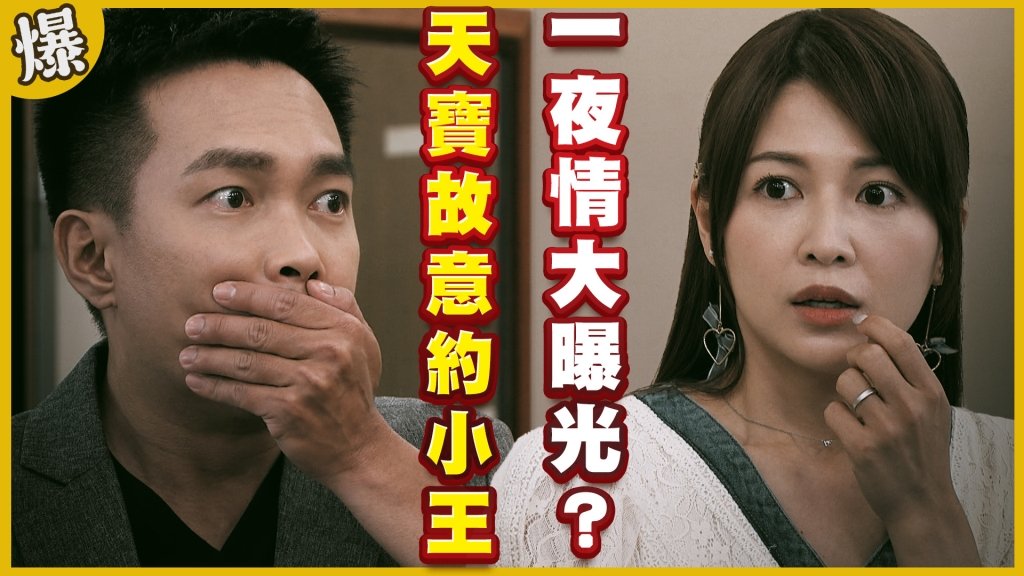 《黃金歲月-EP223精采片段》天寶故意約小王   一夜情大曝光？