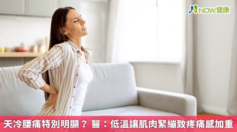 天冷腰痛特別明顯? 醫:低溫讓肌肉緊繃致疼痛感加重