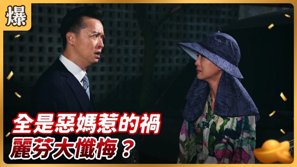 《好運來-EP175精彩片段》全是惡媽惹的禍 麗芬大懺悔?