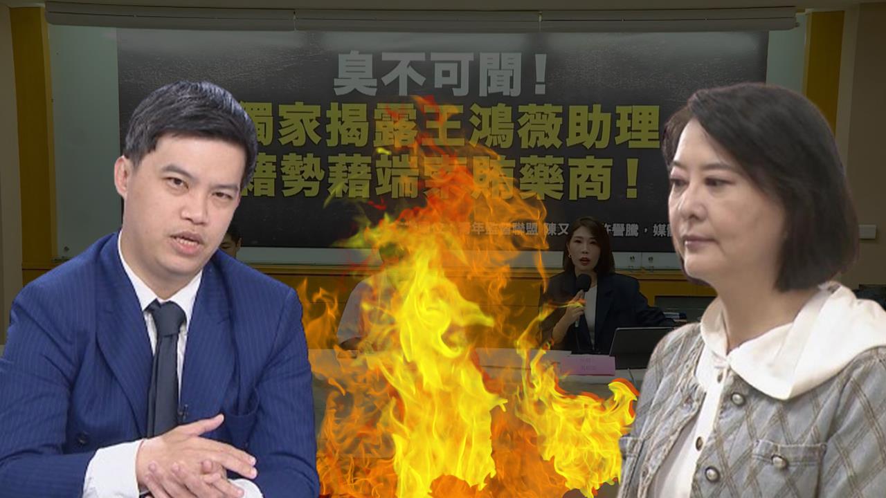 最前線(影)／王鴻薇助理涉嫌索賄？柯晨晧再爆「秘密基地」內幕：有共犯！