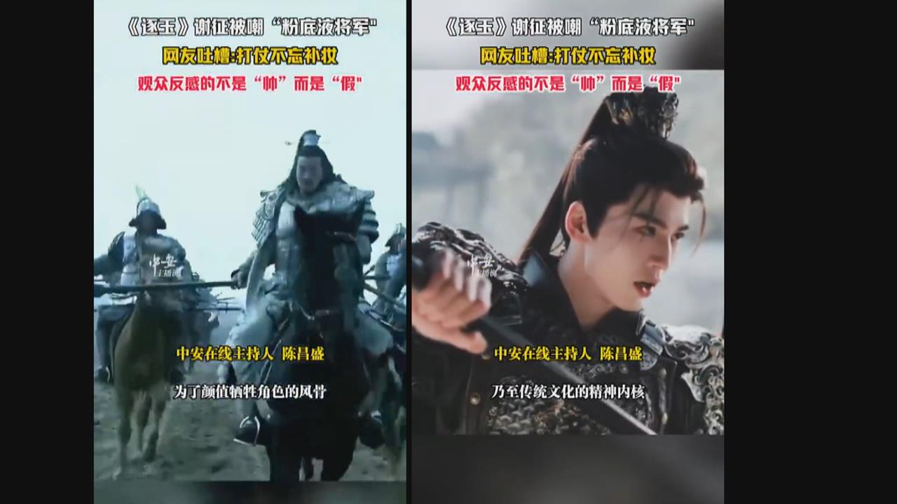 中國古裝劇男主角遭網轟「粉底液將軍」　官媒出手抵制