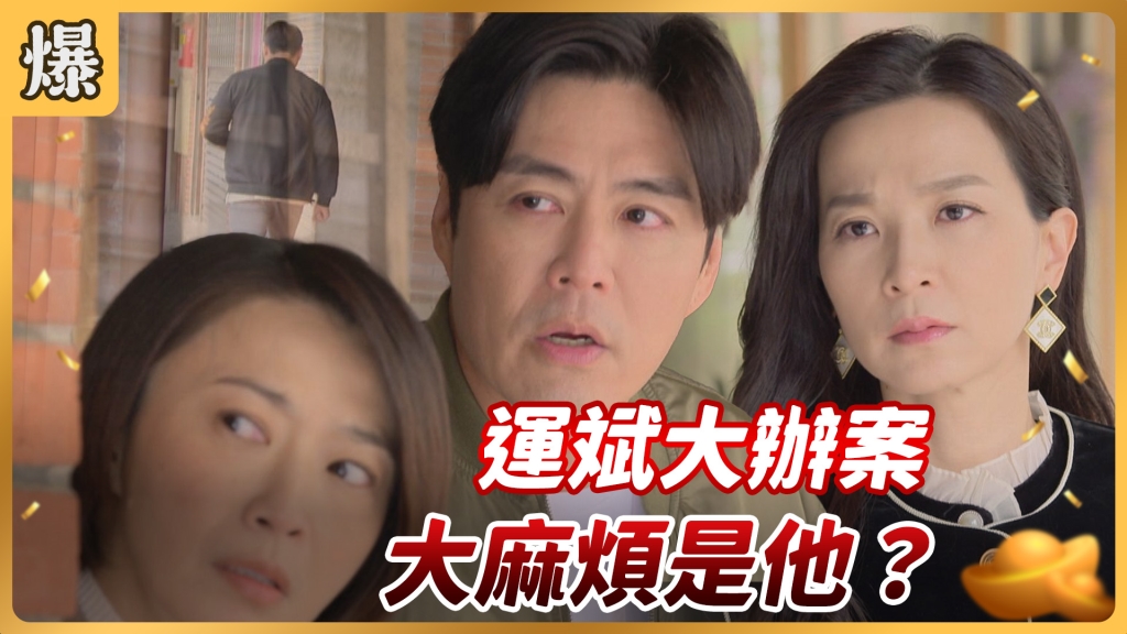 《好運來-EP19精彩片段》運斌大辦案 大麻煩是他？