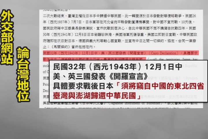 外交部網站援引開羅宣言  學者轟無效力