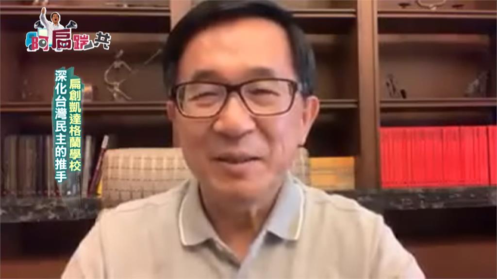 《阿扁踹共》深化台灣民主的推手 扁創凱達格蘭學校｜EP80