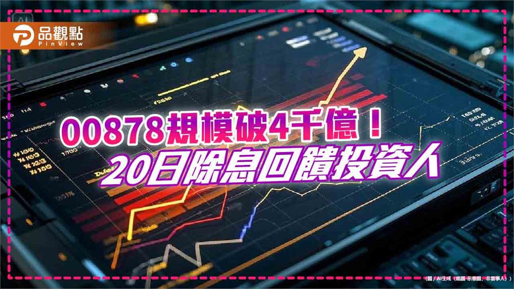 史上最快！「國民ETF」00878規模破4000億　國泰投信這樣說