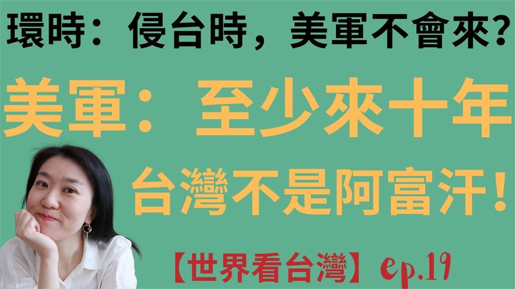 中國若武力犯台美軍不會來?她突破盲點:保台10年都有可能