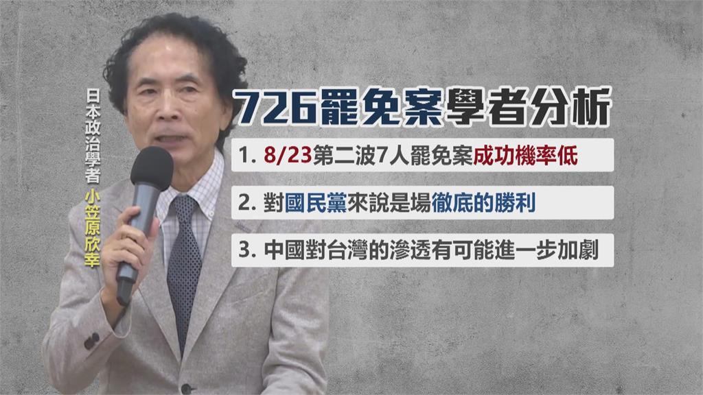 726首波罷免案全數否決 小笠原欣幸:中共對台滲透恐加劇