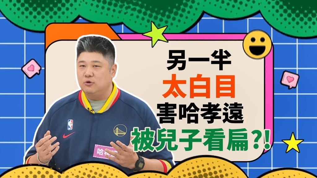 (影)／瑄瑄白目玩笑話 讓哈孝遠被兒子看扁？