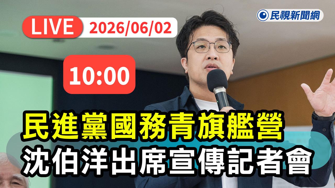 LIVE／民進黨宣傳國務青旗艦營！沈伯洋、徐國勇都來了