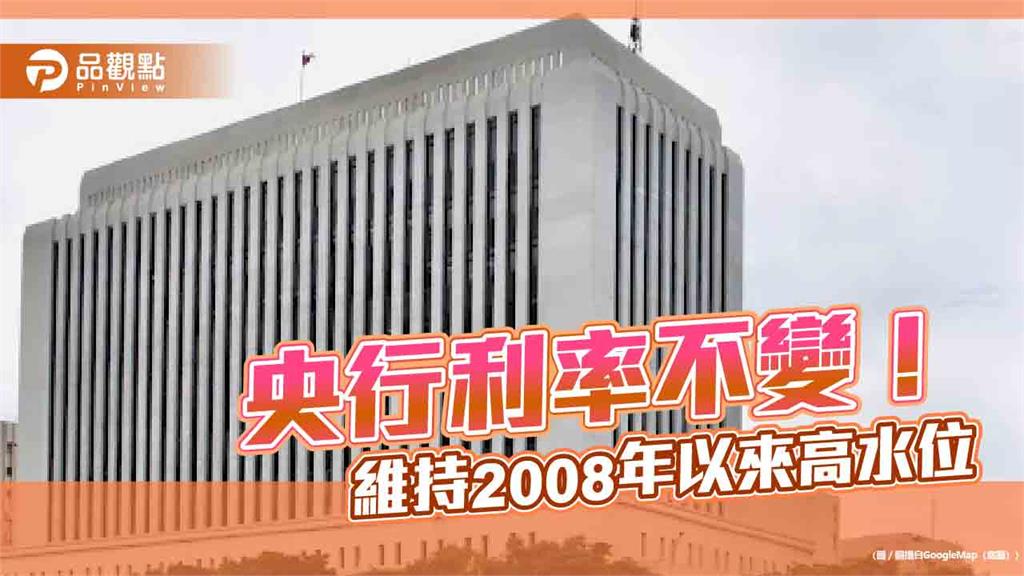 央行利率連5凍！緊盯炒房　理監事會重點一次看