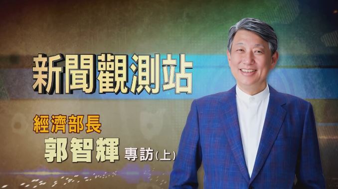 新聞觀測站／能源轉型拚經濟 ＂CEO部長＂郭智輝專訪　上集