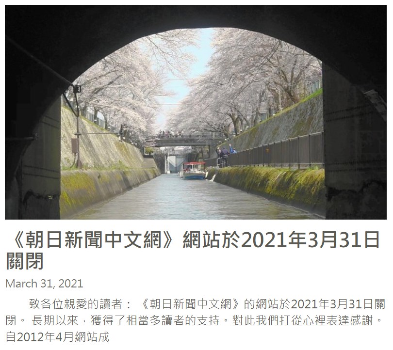 日本朝日新聞中文網營運9年 吹熄燈號關站