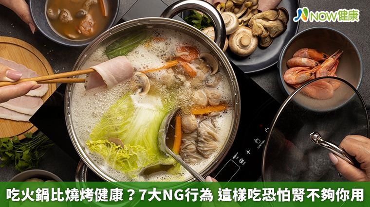  吃火鍋比燒烤健康？7大NG行為　這樣吃恐怕腎不夠你用