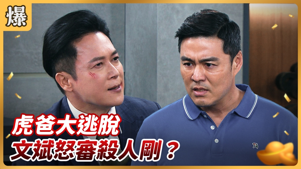 《好運來-EP130精彩片段》虎爸大逃脫 文斌怒審殺人剛？ 