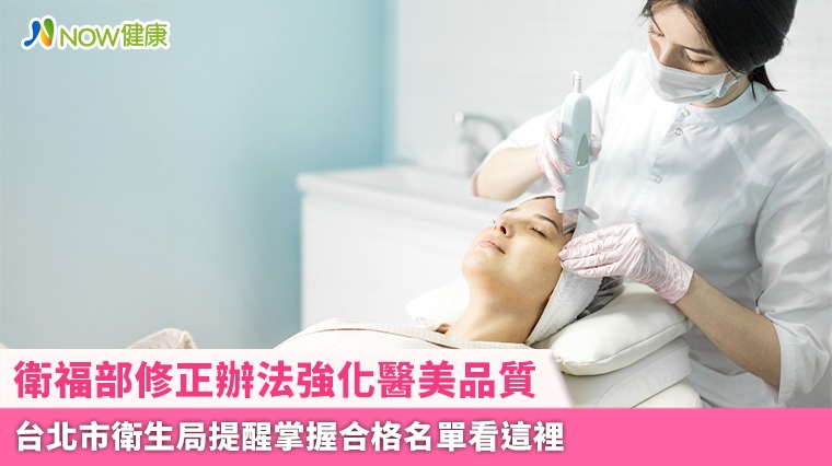衛福部修正辦法強化醫美品質 台北市衛生局提醒掌握合格名單看這裡