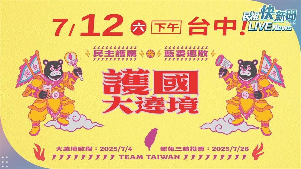LIVE／藍委退散！護國大遶境台中場　車隊15時掃街全面直擊