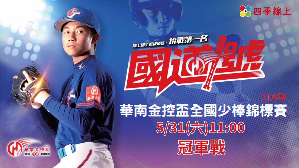 ⚾【LIVE】114年華南金控盃全國少棒錦標賽：冠軍戰
