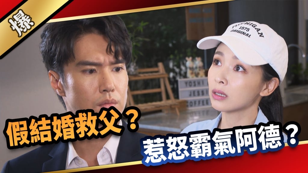 《愛的榮耀-EP11精采片段》假結婚救父？  惹怒霸氣阿德？   
