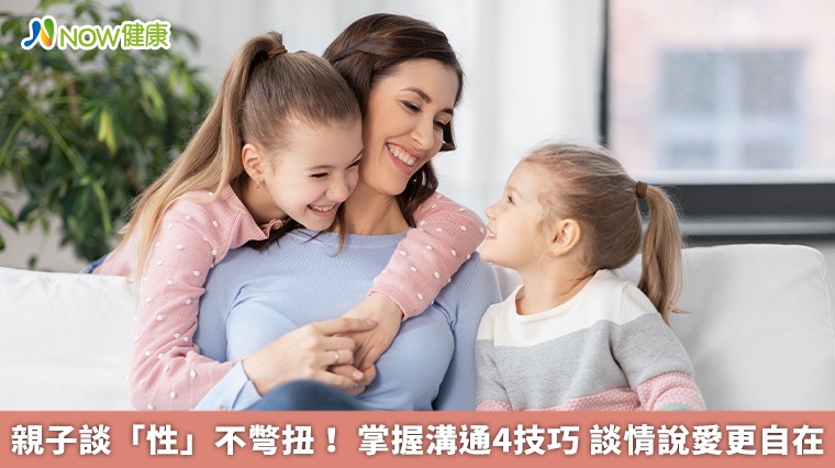 親子談「性」不彆扭！ 掌握溝通4技巧　談情說愛更自在