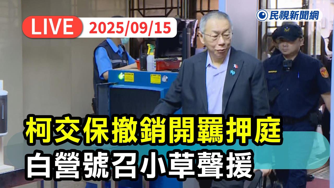 LIVE/柯文哲7千萬交保遭撤銷!今重開羈押庭 北院現場直擊