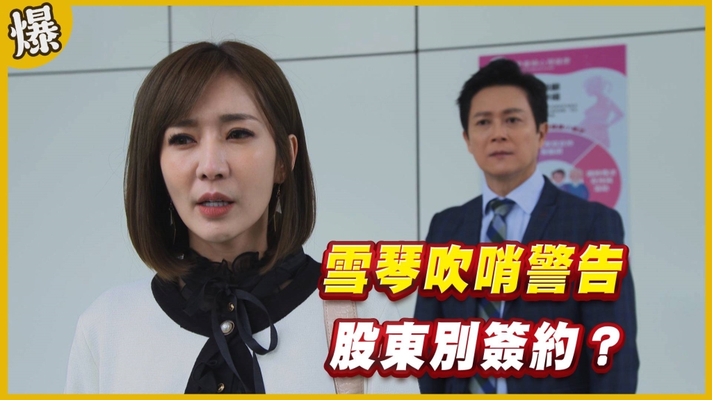 《黃金歲月-EP105精采片段》雪琴吹哨警告   股東別簽約？