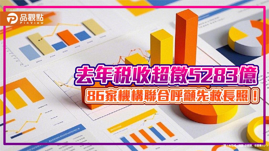去年稅收超徵5283億 86家機構聯合呼籲先救長照