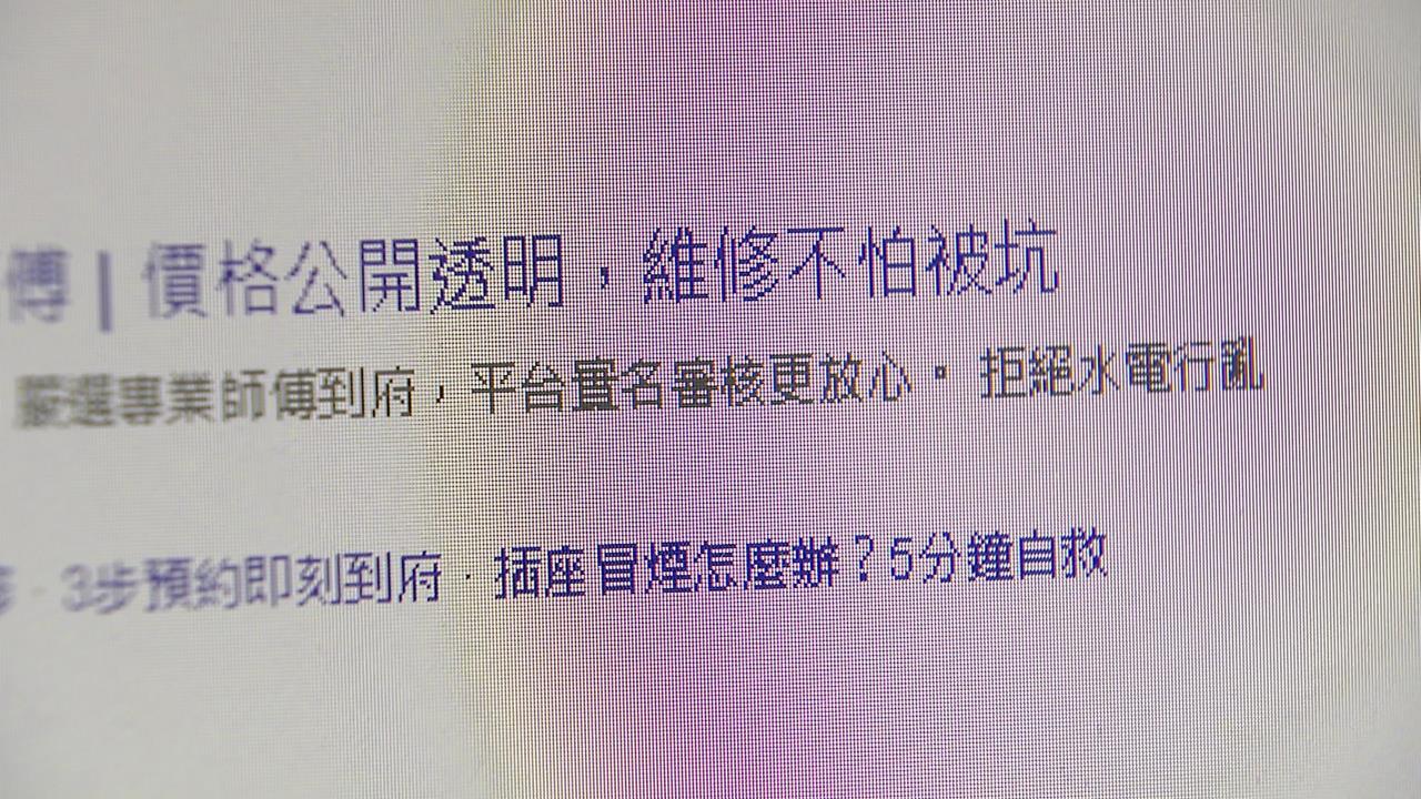 假維修真詐財!冒名原廠全台攬客 消基會呼籲做「這件事」避免踩雷