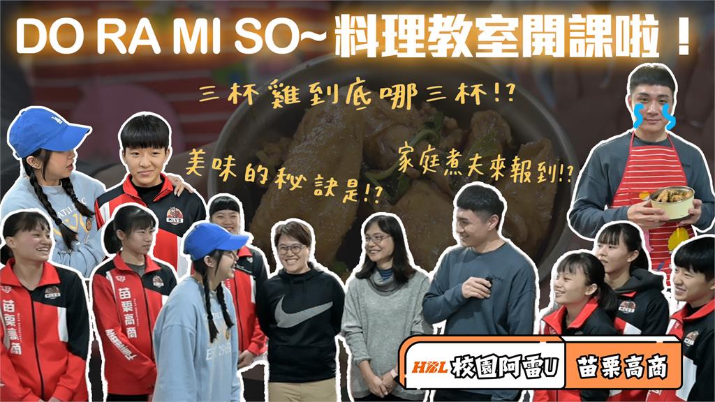 HBL(影)／「校園阿雷U」上菜囉　三杯雞廚藝大考驗 feat. 苗栗高商