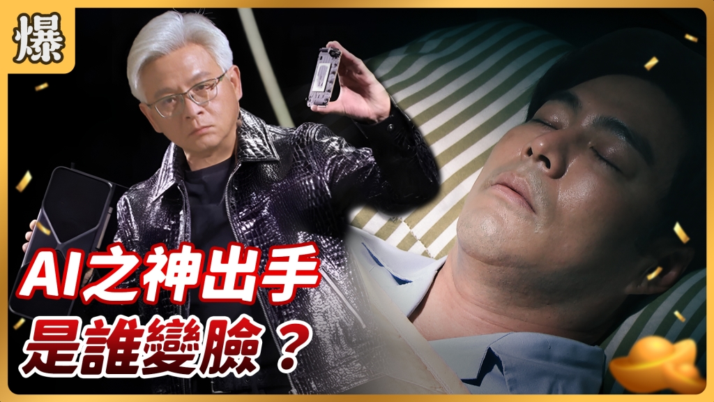 《好運來-EP54精彩片段》AI之神出手 是誰變臉？ 