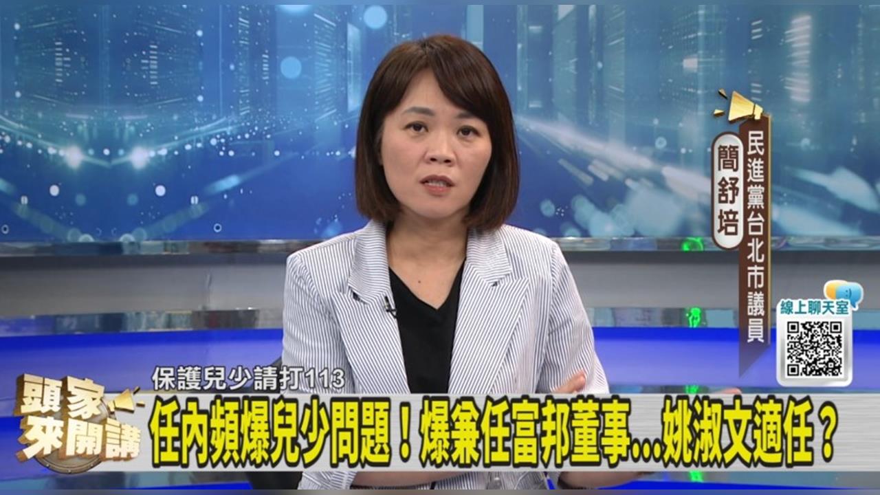姚淑文爭議再多仍屹立不搖？簡舒培：幫蔣萬安固樁！