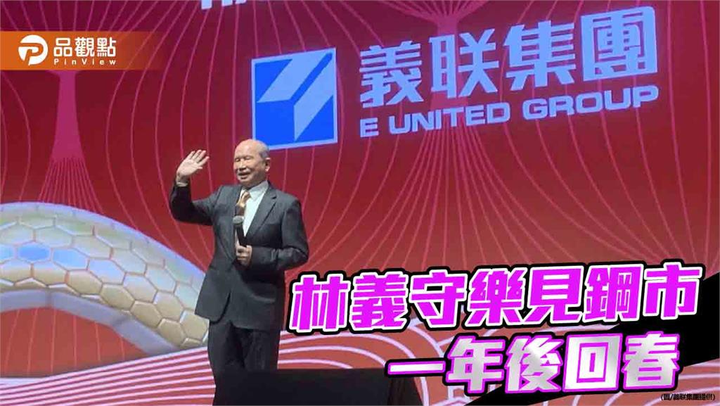 義联集團辦春酒 創辦人林義守樂見鋼市一年後回春