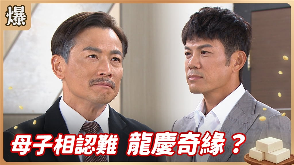 《豆腐媽媽-EP222精彩片段》母子相認難 龍慶奇緣？
