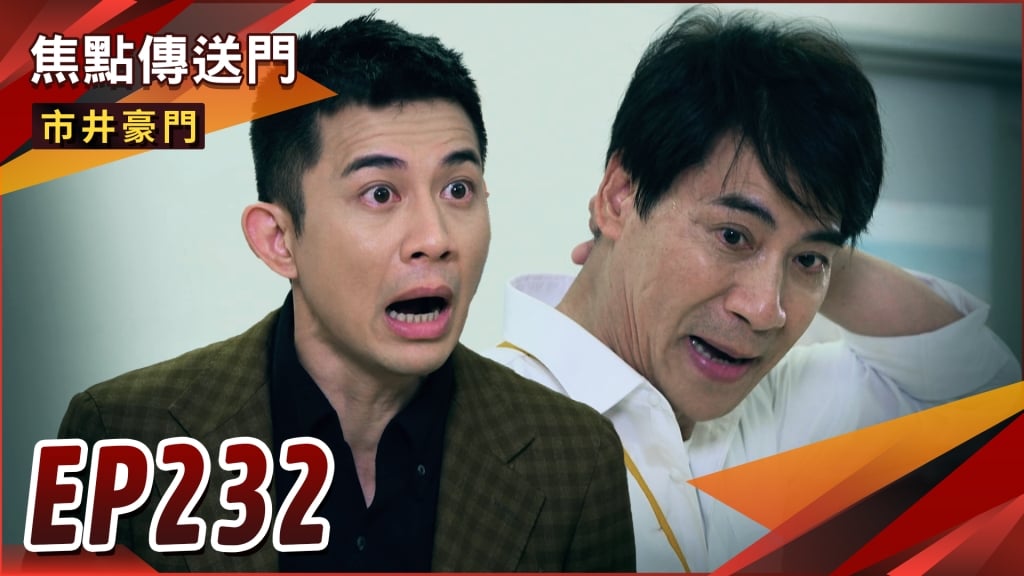 《市井豪門-EP232精采回顧》佳雯連環計騙過振翔　阿英成為眼線！